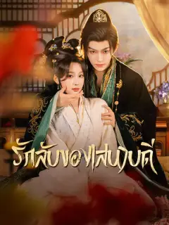 รักลับของเสนาบดี ซับไทย