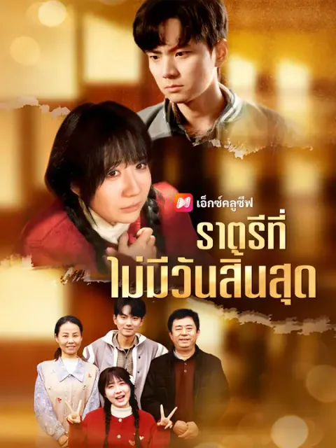 ราตรีที่ไม่มีวันสิ้นสุด ซับไทย