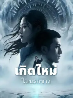 เกิดใหม่ในนรกขาว ซับไทย