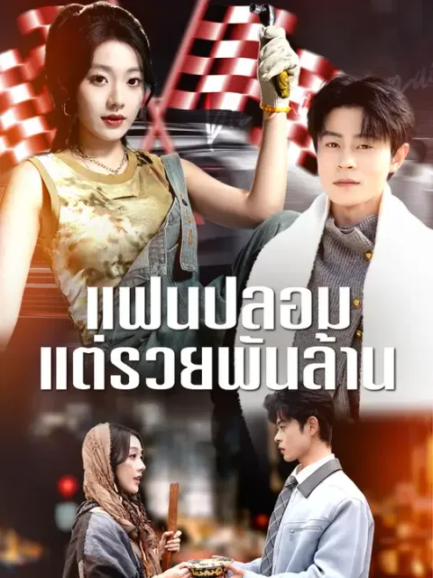 แฟนปลอม แต่รวยพันล้าน ซับไทย