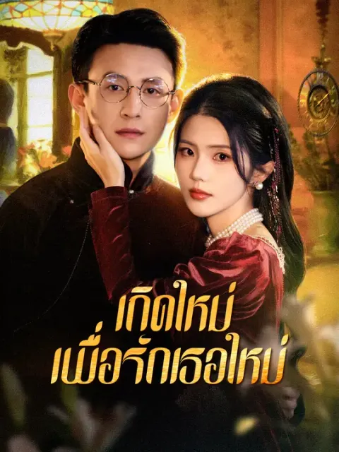 เกิดใหม่เพื่อรักเธอใหม่ ซับไทย