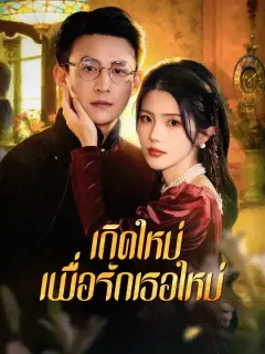 เกิดใหม่เพื่อรักเธอใหม่ ซับไทย