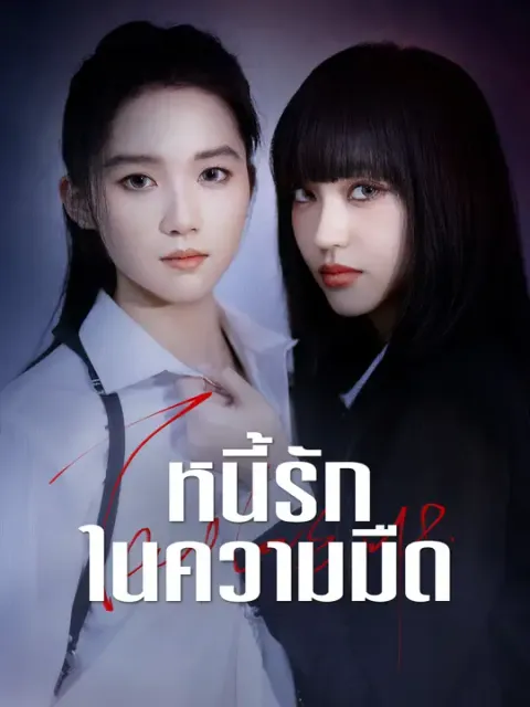 หนี้รักในความมืด ซับไทย