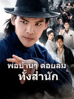 พ่อบ้านๆ ต่อยล้มทั้งสำนัก ซับไทย