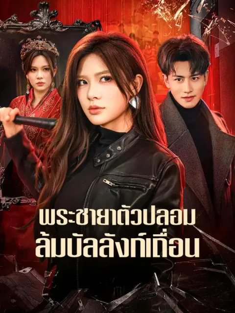 พระชายาตัวปลอม ล้มบัลลังก์เถื่อน ซับไทย