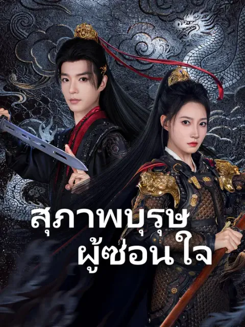 สุภาพบุรุษผู้ซ่อนใจ ซับไทย
