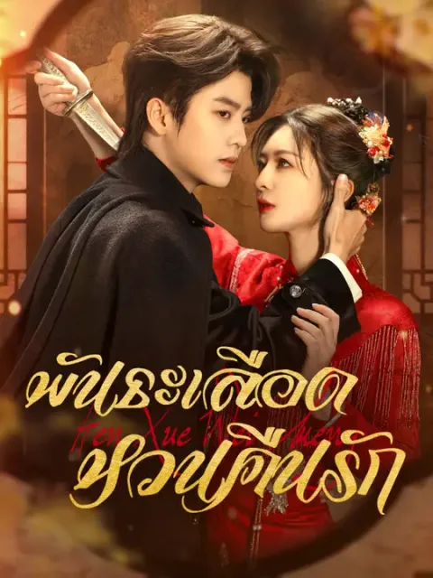 พันธะเลือด หวนคืนรัก ซับไทย