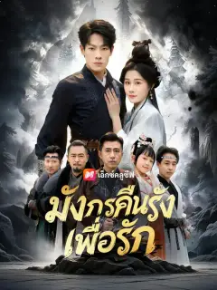 มังกรคืนรังเพื่อรัก ซับไทย