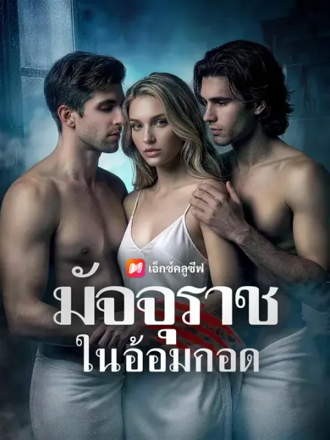 มัจจุราชในอ้อมกอด ซับไทย