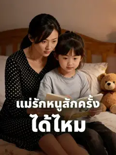 แม่รักหนูสักครั้ง ได้ไหม ซับไทย