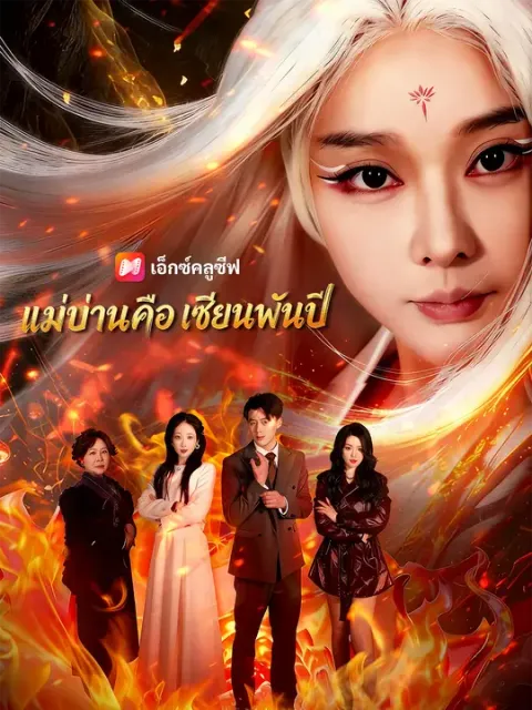 แม่บ้านคือเซียนพันปี ซับไทย