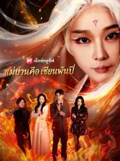 แม่บ้านคือเซียนพันปี ซับไทย