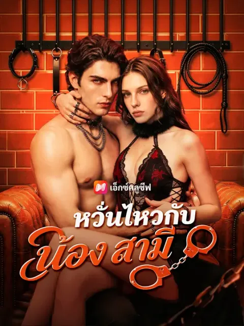 หวั่นไหวกับน้องสามี ซับไทย
