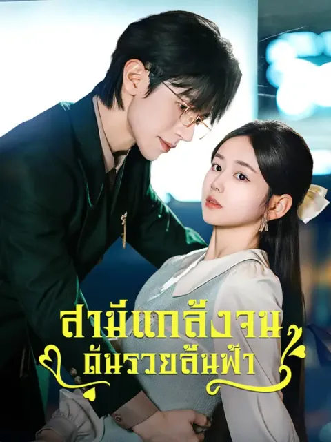 สามีแกล้งจน ดันรวยล้นฟ้า ซับไทย