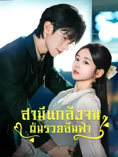 สามีแกล้งจน ดันรวยล้นฟ้า ซับไทย