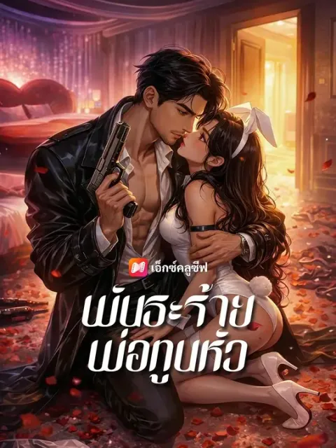 พันธะร้ายพ่อทูนหัว พากย์ไทย