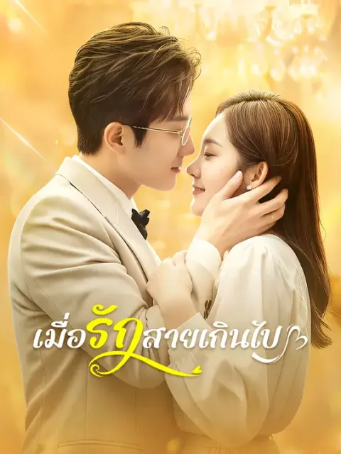 เมื่อรักสายเกินไป ซับไทย