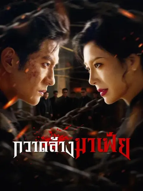 กวาดล้างมาเฟีย พากย์ไทย