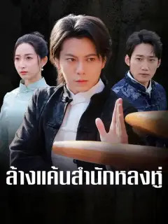 ล้างแค้นสำนักหลงหู่ ซับไทย