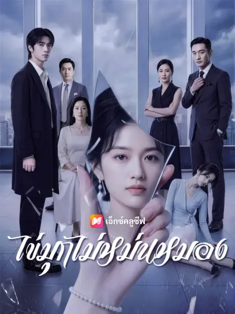 ไข่มุกไม่หม่นหมอง ซับไทย