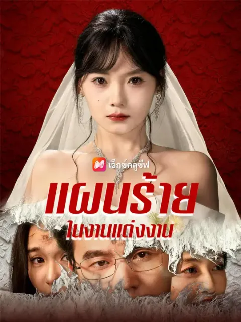 แผนร้ายในงานแต่งงาน ซับไทย