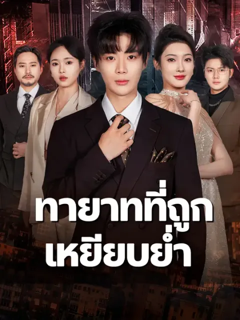 ทายาทที่ถูกเหยียบย่ำ ซับไทย