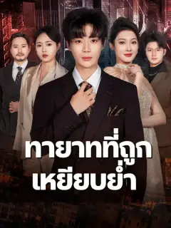 ทายาทที่ถูกเหยียบย่ำ ซับไทย