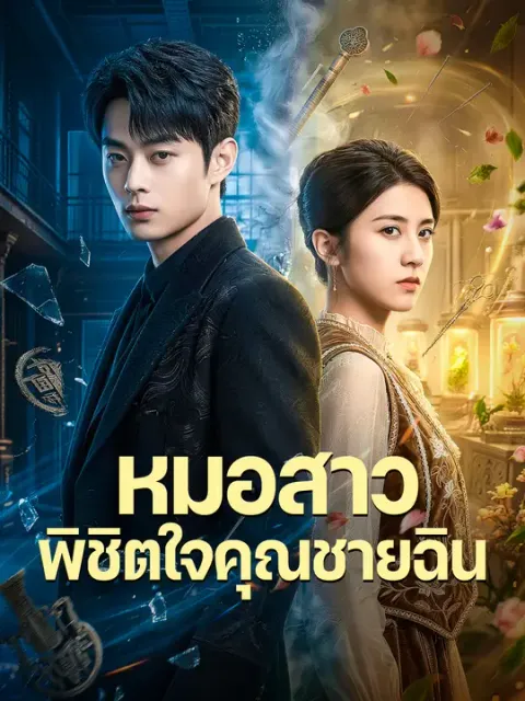 หมอสาวพิชิตใจคุณชายฉิน ซับไทย