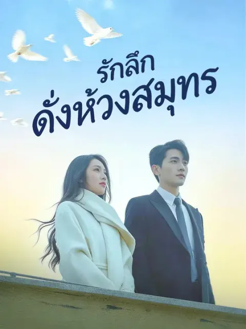 รักลึกดั่งห้วงสมุทร ซับไทย