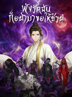 พังวัดฉัน ก็อย่ามาขอให้ช่วย ซับไทย