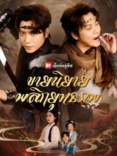 ขายนิยายพลิกยุทธภพ ซับไทย