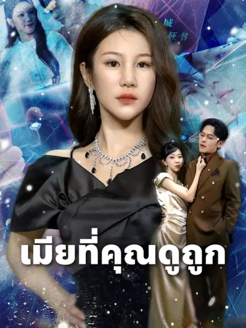 เมียที่คุณดูถูก ซับไทย