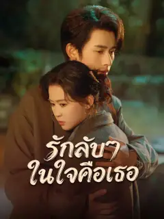 รักลับๆ ในใจคือเธอ ซับไทย