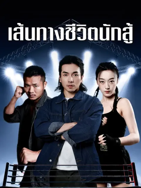 เส้นทางชีวิตนักสู้ ซับไทย