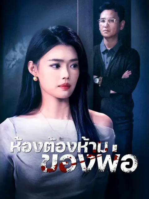ห้องต้องห้ามของพ่อ ซับไทย