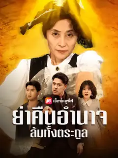 ย่าคืนอำนาจ ล้มทั้งตระกูล ซับไทย