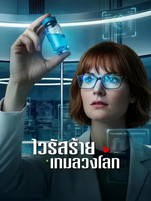 ไวรัสร้าย เกมลวงโลก ซับไทย
