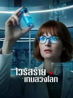 ไวรัสร้าย เกมลวงโลก ซับไทย