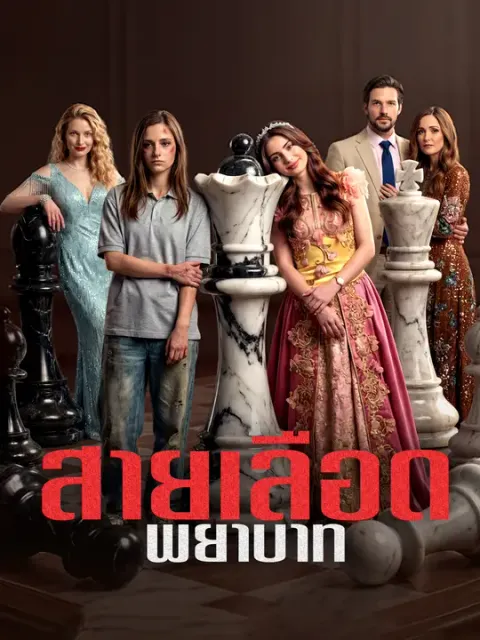 สายเลือดพยาบาท ซับไทย