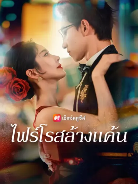 ไฟร์โรสล้างแค้น ซับไทย