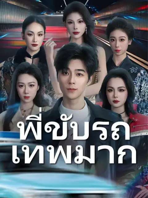 พี่ขับรถเทพมาก ซับไทย