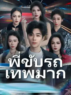 พี่ขับรถเทพมาก ซับไทย