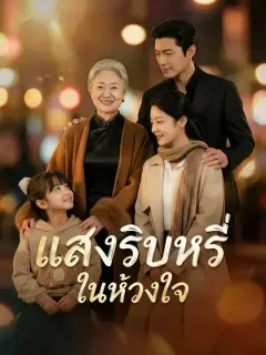 แสงริบหรี่ในห้วงใจ ซับไทย