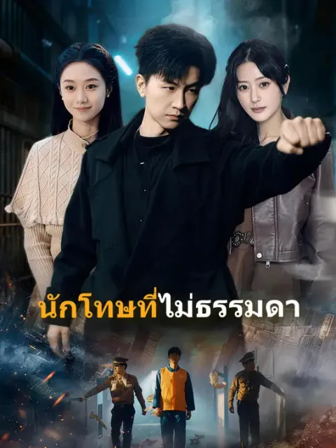 นักโทษที่ไม่ธรรมดา ซับไทย