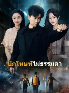 นักโทษที่ไม่ธรรมดา ซับไทย