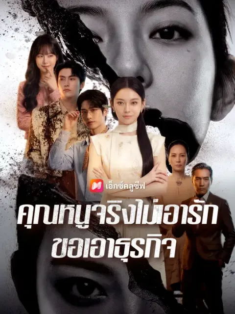 คุณหนูจริงไม่เอารัก ขอเอาธุรกิจ ซับไทย