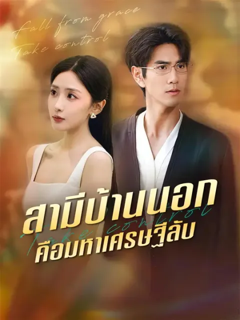 สามีบ้านนอกคือมหาเศรษฐีลับ ซับไทย
