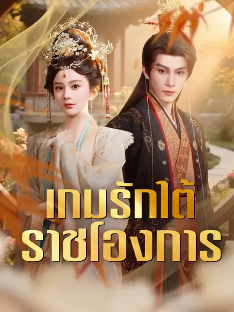 เกมรักใต้ราชโองการ ซับไทย