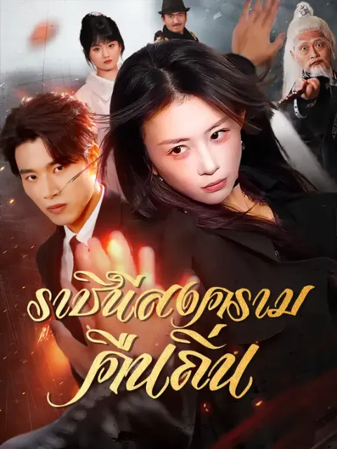 ราชินีสงครามคืนถิ่น ซับไทย