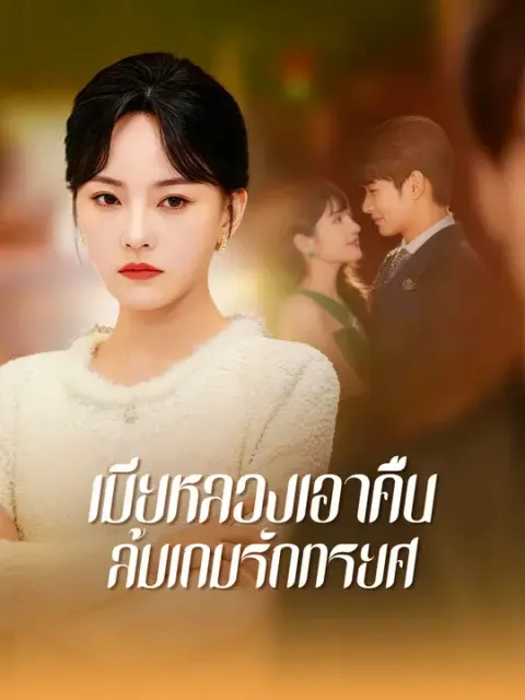 เมียหลวงเอาคืน ล้มเกมรักทรยศ ซับไทย